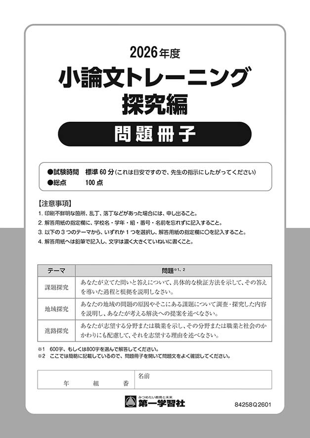 『小論文トレーニング』探究編