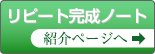 リピート完成ノート紹介ページへ