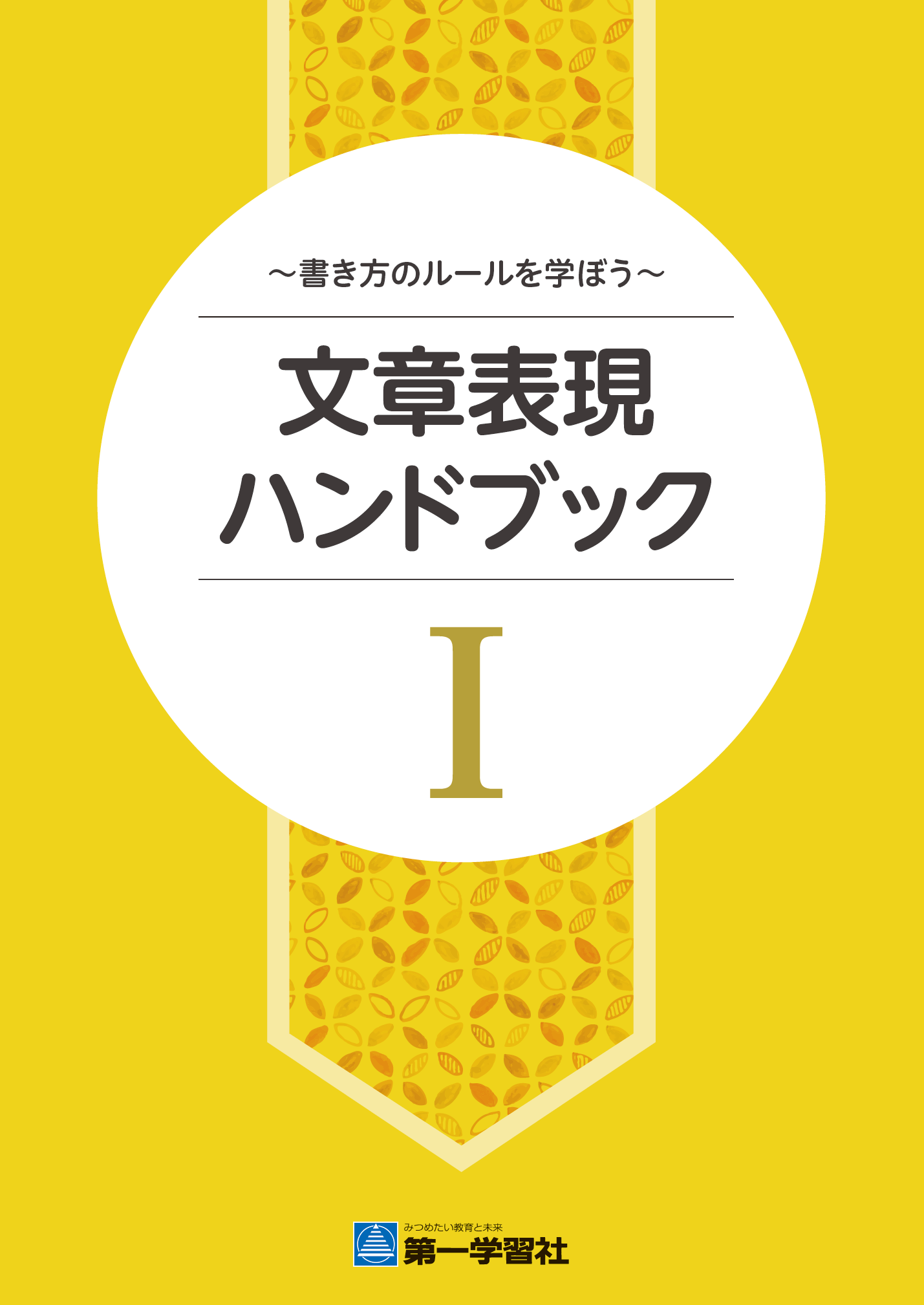 文章表現ハンドブックⅠ