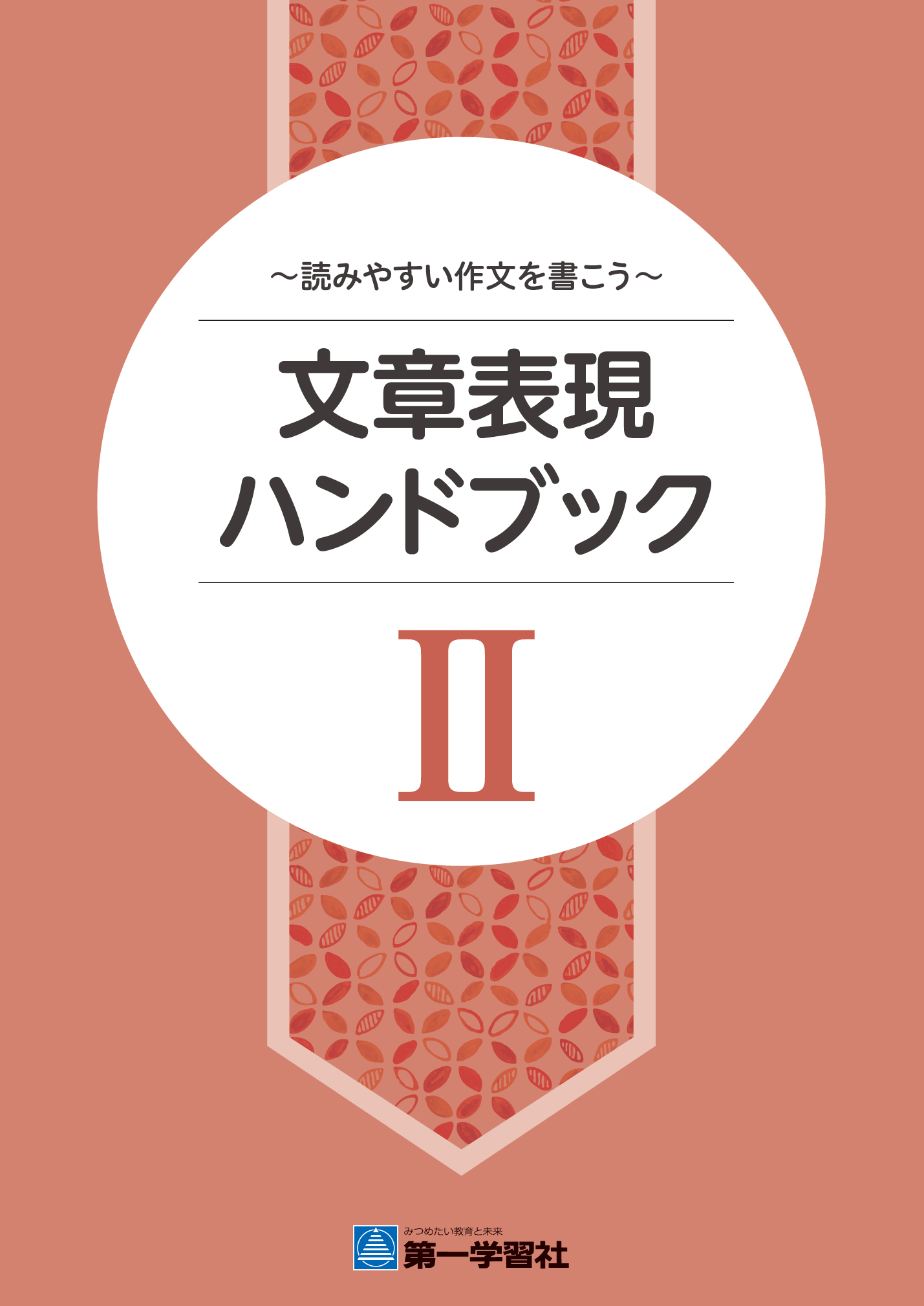 文章表現ハンドブックⅡ