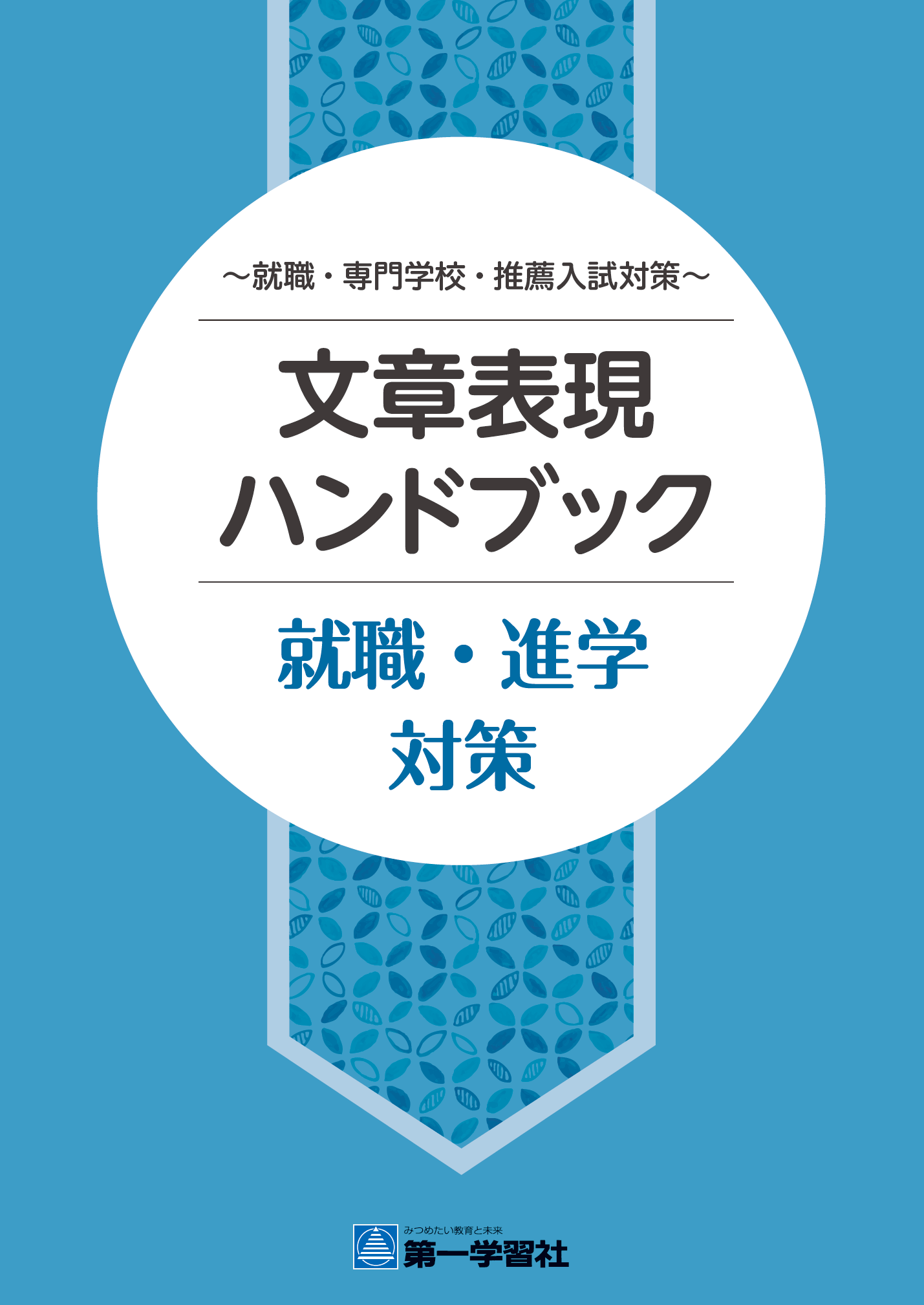文章表現ハンドブック 就職・進学対策
