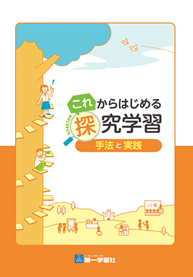 これからはじめる探究学習〜手法と実践〜