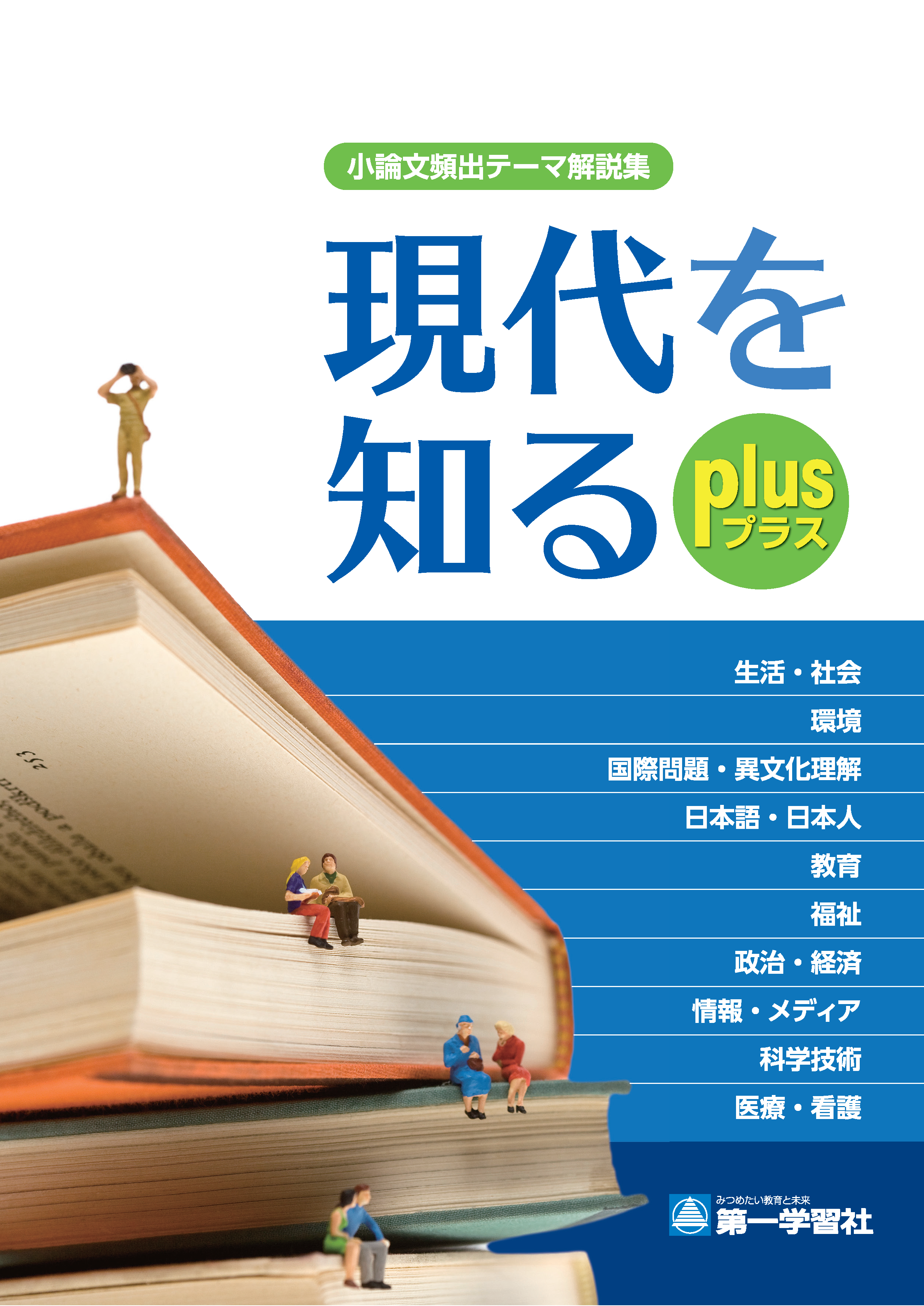 現代を知る plus