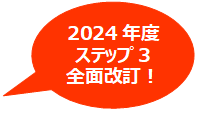 2024年度ステップ3全面改訂