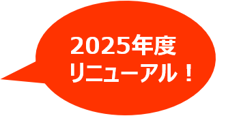 2025年度リニューアル
