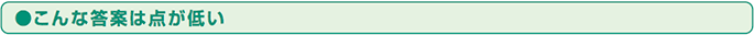 こんな答案は点が低い