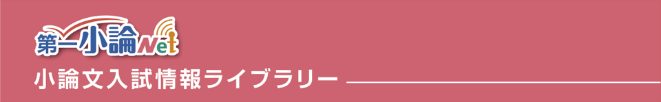 「小論文入試情報ライブラリー」第一小論ネット