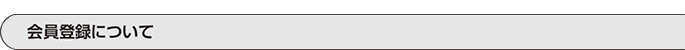 会員登録について