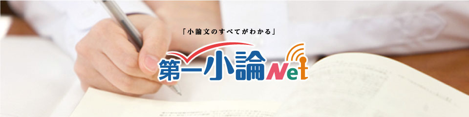 「小論文の全てがわかる」第一小論ネット