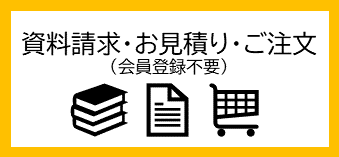 資料請求･お見積り･ご注文